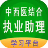 中西医结合执业助理医师备考宝典