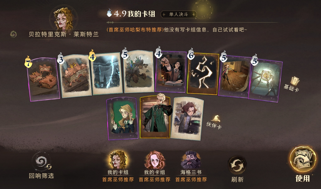 哈利波特单人决斗最强卡组怎么搭配