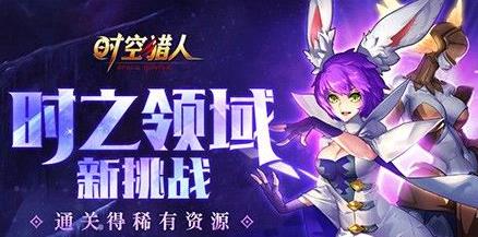 时空猎人时之领域在哪 boss技能有哪些 时空猎人时之领域在哪 boss技能有哪些