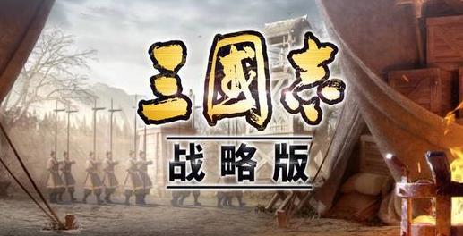 怎么看三国志战略版是s几 怎么看三国志战略版是s几