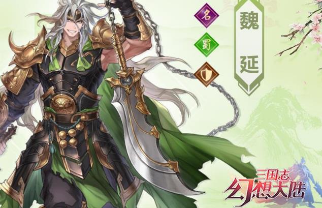 三国幻想大陆魏延怎么配阵容