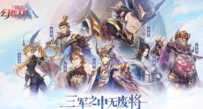 三国志幻想大陆玩法设计有什么特色 三国志幻想大陆玩法设计有什么特色