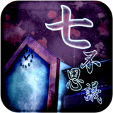 逃出七不思议学园