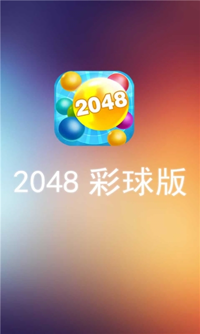 2048彩球版截图展示1