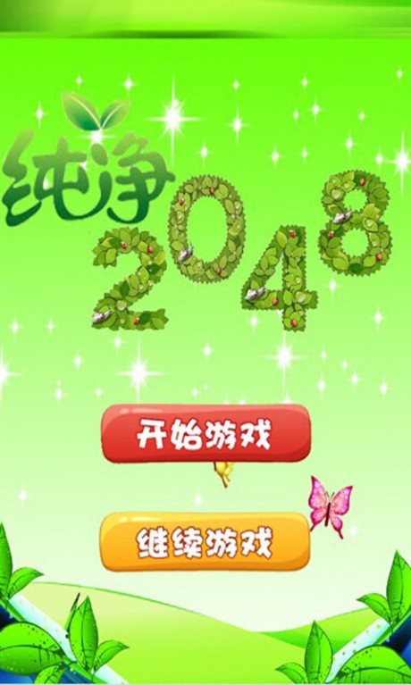 2048纯净版截图展示3