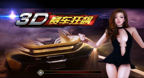 3D狂飙赛车截图展示1