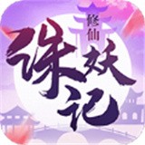诛妖记