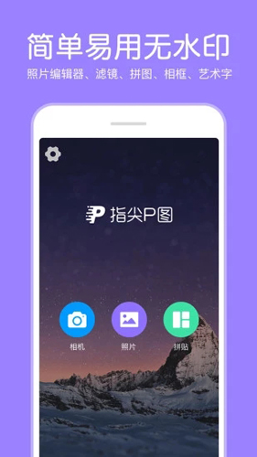 指尖p图照片编辑截图展示4