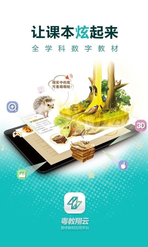 粤教翔云数字教材应用平台app截图展示2