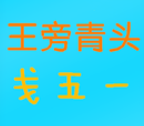 五笔字典