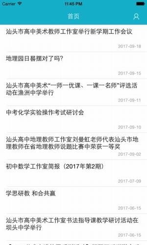 汕头教育云截图展示2