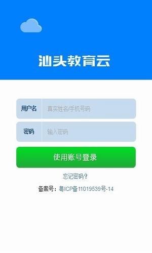 汕头教育云截图展示1