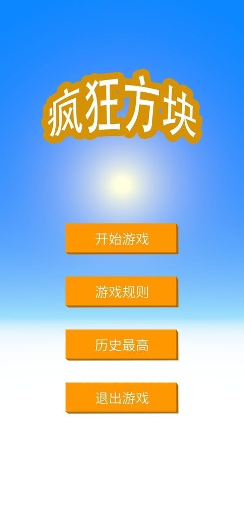 疯狂方块截图展示1