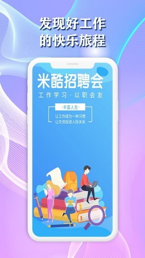 米酷招聘截图展示4