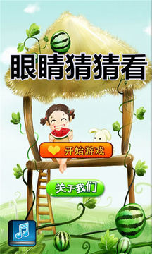 眼睛猜猜看截图展示3