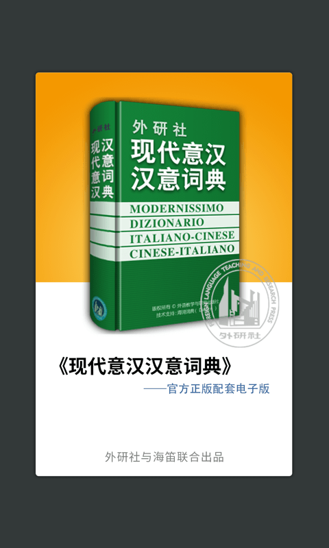 外研社意大利语词典截图展示4