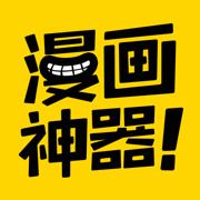 追漫画神器app