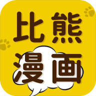 比熊漫画正版软件