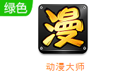 动漫大师app