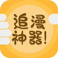 追漫神器漫画app官方安装
