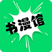书书漫画免费