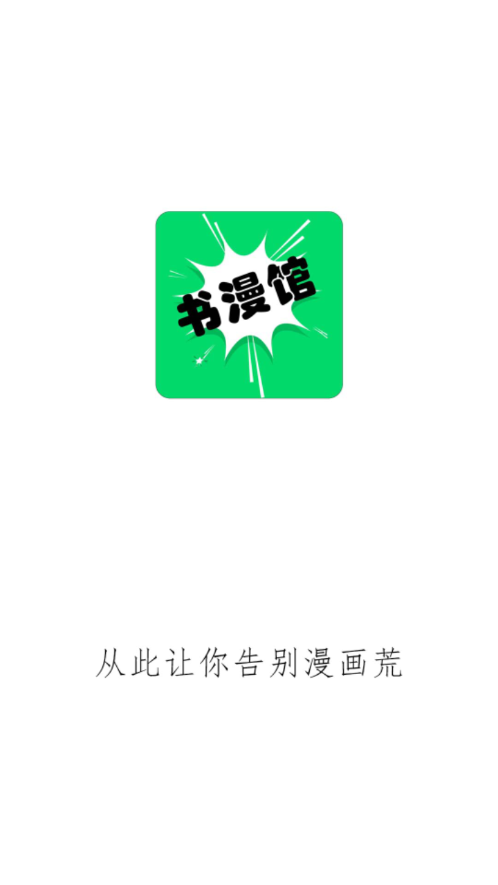 书漫画馆免费截图展示1