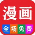 漫漫漫画app