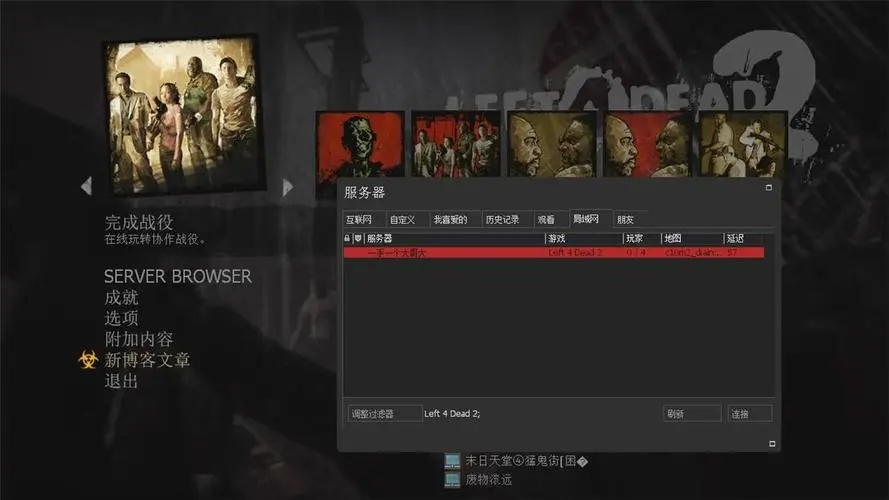 求生之路2战役模式怎么保存进度 求生之路2战役模式怎么保存进度