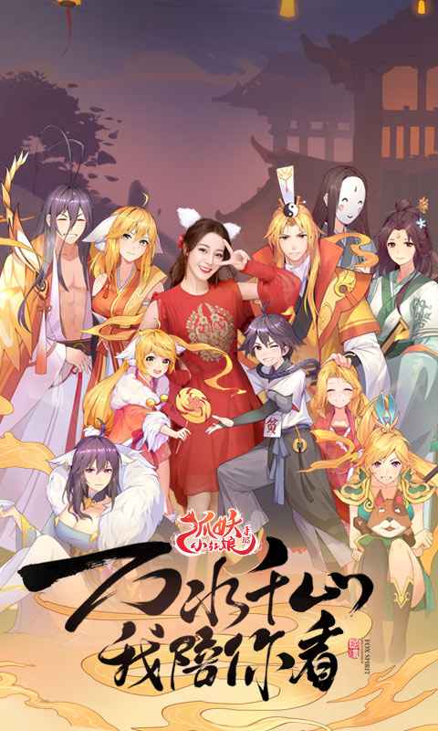 《狐妖小红娘》评测：高度还原剧情，带你体验真爱传说