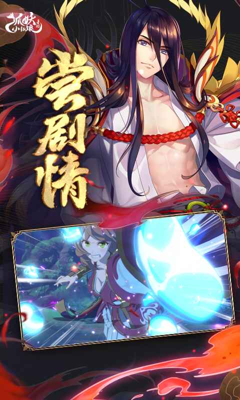 《狐妖小红娘》评测：高度还原剧情，带你体验真爱传说