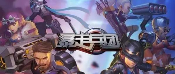 《暴走兵团》评测:多种多样的角色选择 不同的故事演绎 《暴走兵团》评测:多种多样的角色选择 不同的故事演绎