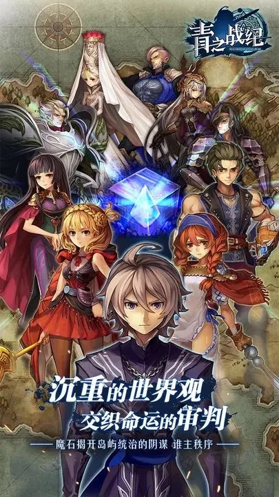 《青之战纪》评测：在古老的世界奏响战歌