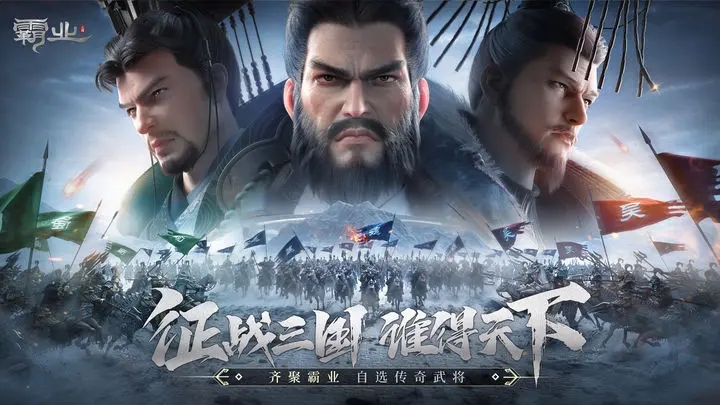齐聚《霸业》魏蜀吴之争，因你而不同