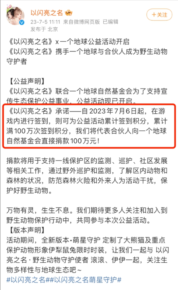 以闪亮之名向一个地球捐款100万 为公益助力