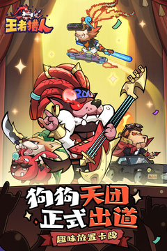 王者猎人截图展示1