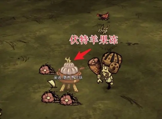 饥荒联机版伏特羊肉冻有什么作用