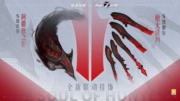 《猎魂觉醒》《永远的7日之都》联动礼装曝光 《猎魂觉醒》《永远的7日之都》联动礼装曝光
