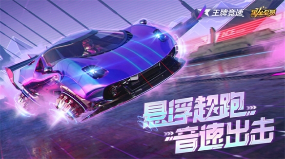 《王牌竞速》二周年黑金新车超音速准备起飞 《王牌竞速》二周年黑金新车超音速准备起飞