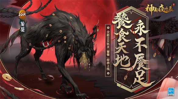 《神都夜行录》全新SSR妖灵饕餮突入神都 《神都夜行录》全新SSR妖灵饕餮突入神都