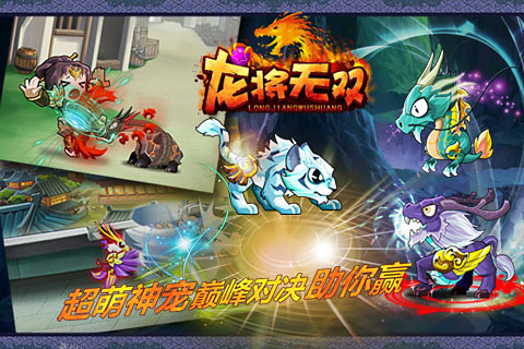 龙将无双OL截图展示3