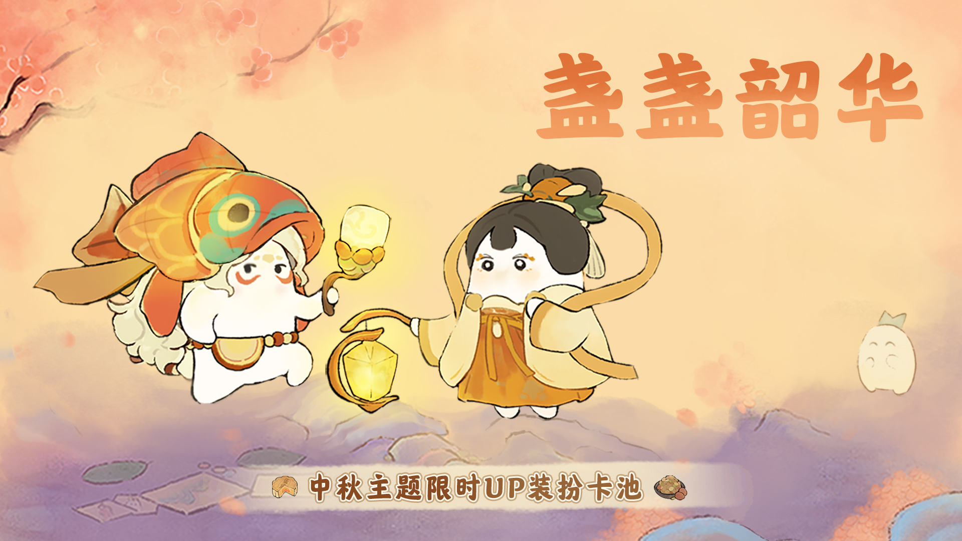 桃源新版本「花好月圆」9月28日浪漫开启