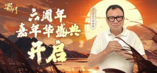 一“陆”生花 携手同行 《蜀门》手游六周年嘉年华盛典精彩不断