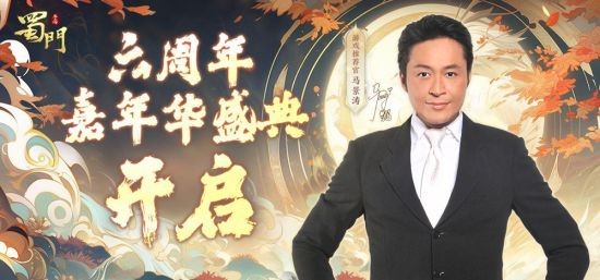 一“陆”生花 携手同行 《蜀门》手游六周年嘉年华盛典精彩不断