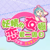 妖精衣橱