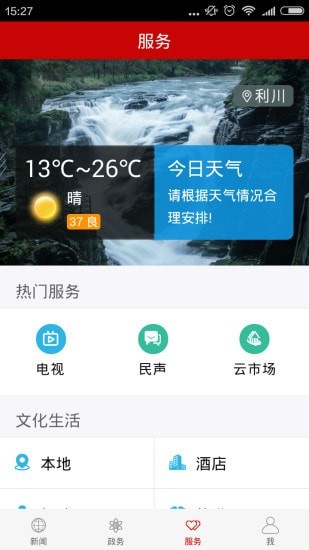 云上利川截图展示1