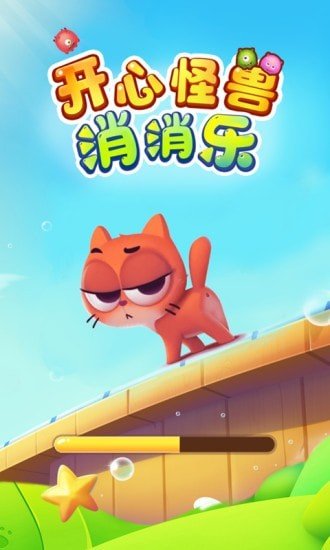 开心怪兽消消乐截图展示1