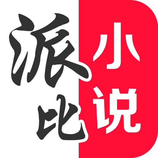 派比小说旧版本