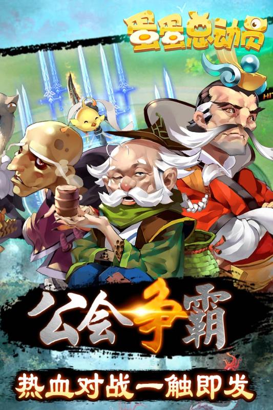蛋蛋总动员百度版截图展示2