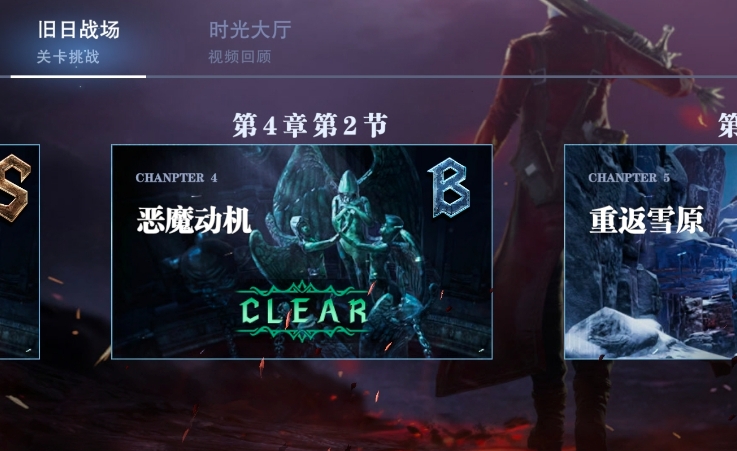 手游鬼泣巅峰之战第四章怎么过
