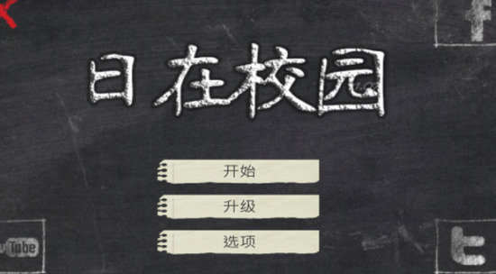 日在校园破解免费版截图展示1